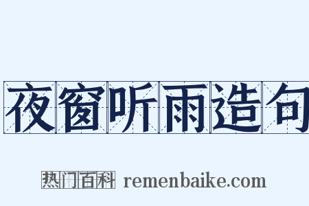 夜窗听雨造句是什么意思的图片